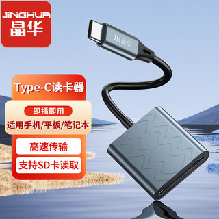 JH 晶华 Type-C高速SD卡读卡器 适用手机单反笔记本相机行车记录仪监控存储卡内存卡读取器 合金款 D512