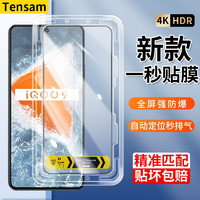 Tensam iQOO9钢化膜全屏覆盖手机膜高清防窥防摔全包定位神器手机保护贴膜 高清*1片装