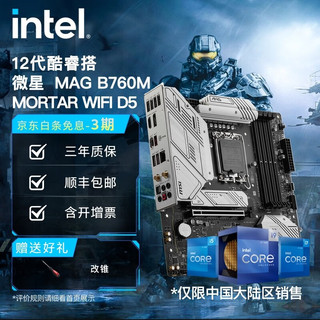 英特尔(Intel)  12代酷睿 微星B760主板 支持内存D5 CPU主板套装 MAG B760M MORTAR WIFI i3-12100F