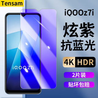 Tensam iQOOz7i钢化膜防窥膜抗蓝光全屏覆盖高清膜无白边防摔防爆手机保护膜  iqooz7i紫光版*2片装