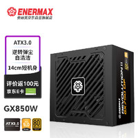 Enermax 安耐美 额定850W GX850DF ATX3.0电源 金牌全模 自清洁逆转弹尘