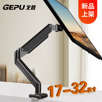 GEPU 戈普 显示器支架 电脑支架 机械臂 显示器增高架 旋转电脑架 承重10kg17-32英寸