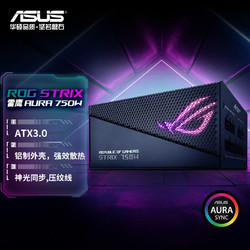 ASUS 华硕 ROG STRIX 雷鹰750W AURA金牌全模电源 ATX3.0/支持4