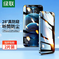 UGREEN 绿联 苹果12钢化膜iPhone12ProMax手机28°防偷窥保护膜