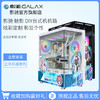 GALAXY 影驰 魅影 全景房电脑机箱台式DIY机箱 二次元定制款电竞游戏机箱