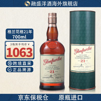 格兰花格（Glenfarclas）12/15/17年/21年/105单一麦芽威士忌洋酒 格兰花格21年 700ml