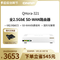 QNAP 威联通 QHora-321 新一代 6 x 2.5GbE SD-WAN 高速路由器