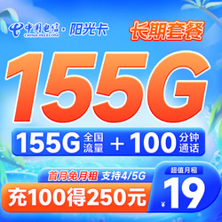 CHINA TELECOM 中国电信 长期阳光卡 19元月租 （155G全国流量+100分钟通话）限时回归