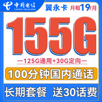 中国电信 翼永卡 19元月租（155G全国流量+100分钟通话） +送30话费