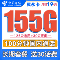 中国电信 翼永卡 19元月租（155G全国流量+100分钟通话） 送30话费