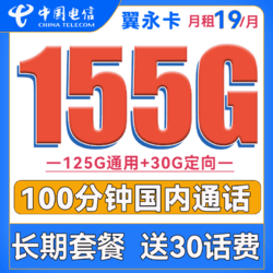 CHINA TELECOM 中国电信 翼永卡 19元月租（125G通用流量+30G定向流量流量+100分钟通话）送30话费