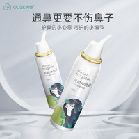 OUSE 偶色 洗鼻器 鼻炎清洗  鼻腔清洗盐水洗鼻剂  洗鼻喷雾80ml（通用款）