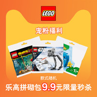 LEGO 乐高 拼砌包9.9元限量秒杀，一个id限购一件