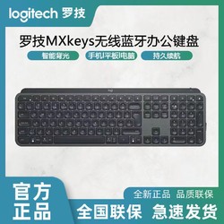 logitech 罗技 MXkeys蓝牙无线键盘背光办公j家用双模设备切换电脑兼容mac