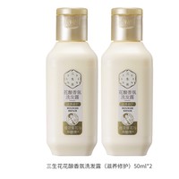 SANSEN 三生花 滋养修护洗发露（花酿香氛）50ml*2