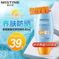 Mistine 蜜丝婷 小黄帽SPF50+ 40ml