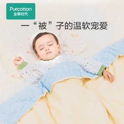 Purcotton 全棉时代 婴儿新疆棉夹棉纱布被纯棉超柔儿童宝宝盖被四季被子