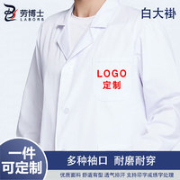 LABORS 劳博士 TZ012 定制LOGO白大褂 工作服学校化学实验室服护士服药店厂工装白色  (定制专拍)