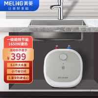 MELING 美菱 6.6升小厨宝即热式电热水器快热式上出水1650W速热1级能效MD-166Q