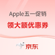 京东自营 Apple产品五一钜惠