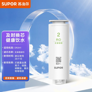 SUPOR 苏泊尔 DR2H1滤芯 反渗透滤芯/RO-20 适用于DR2H1