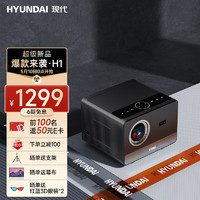 HYUNDAI 现代影音 H1 家用投影仪