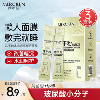 MERCILEN 梦希蓝 冻干粉睡眠面膜4g*60包 免洗熬夜补水保湿提亮肤色涂抹滋润冻膜