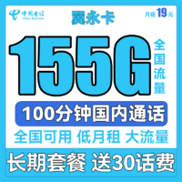 中国电信 翼永卡 19元月租（155G全国流量+100分钟通话）送30话费