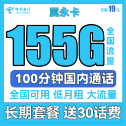 CHINA TELECOM 中国电信 长期翼永卡 19元月租（155G全国流量+100分钟通话） 长期套餐+送30话费