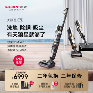 LEXY 莱克 S9天狼星洗地机全屋高端三合一家用吸扫拖洗除螨一体机S680A