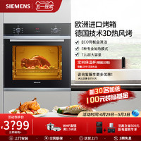 SIEMENS 西门子 家用嵌入式71L大容量烘烤多功能进口电烤箱自清洁 HB233