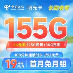 CHINA TELECOM 中国电信 长期阳光卡 19元月租（155G全国流量+100分钟）长期套餐 激活赠送30元