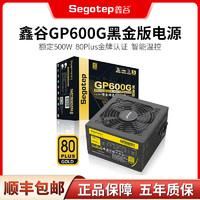 Segotep 鑫谷 GP黑金系列 金牌（90%）非模组ATX电源