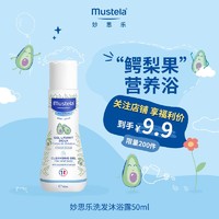 抖音超值购：Mustela 妙思乐 温和洗发沐浴露50ml 温和易冲洗婴幼儿可用