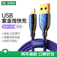 古尚古（GUSGU）苹果数据线USB快充充电线适用iPhone14/13/12Pro Max/XR/Xs/11/8手机ipad平板充电器线1.8m紫色