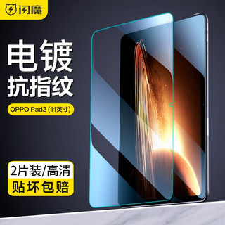 闪魔 OPPO Pad2钢化膜11.61英寸全屏高清防指纹防爆平板保护贴膜 OPPO pad2 2片装