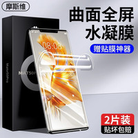 摩斯维 荣耀magic5水凝膜华为荣耀magic5pro手机膜至臻版曲面全屏软膜高清抗指纹保护贴膜 荣耀magic5pro/至臻版2片装
