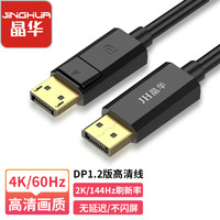 晶华 DP1.2版高清4K视频传输线 DisplayPort公对公连接线 电脑游戏显卡台式机笔记本连接显示器线5米 H512I