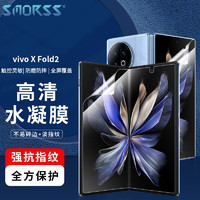 Smorss vivo x fold2手机膜 XFold2折叠屏非钢化水凝膜 内外屏全屏覆盖防刮耐磨淡指纹保护前贴膜 内+外屏