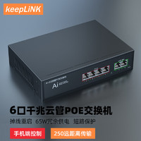 keepLINK KP-9000-G0420G-CM云管理6口PoE交换机千兆65W内电