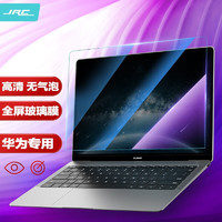 极川（JRC）华为MateBook 13英寸笔记本电脑钢化膜 2021款屏幕高清玻璃保护膜易贴抗指纹