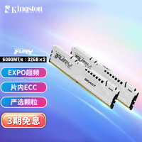 Kingston 金士顿 FURY 64GB(32G×2)套装 DDR5 6000 台式机内存条 Beast野兽系列 支持AMD EXPO超频 白色款