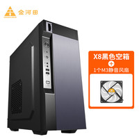 金河田(Golden field)X8电脑机箱台式机大电源套装 支持ATX主板/U3/多硬盘位 X8黑色空箱+1个M3静音风扇