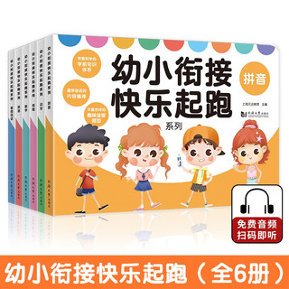 《幼小衔接快乐起跑系列》（套装 全6册）