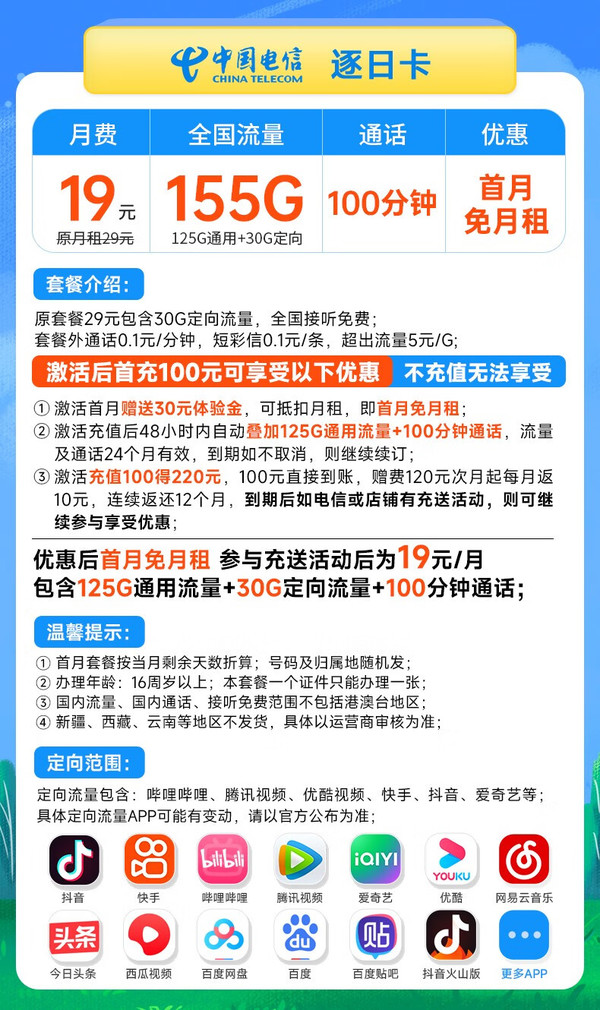 CHINA TELECOM 中国电信 长期逐日卡 19元月租（155G全国流量+100分钟）长期套餐 激活赠送30元