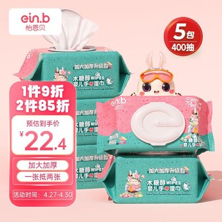 einb 怡恩贝 ein.b）婴儿湿巾湿纸巾 木糖醇护肤升级加大加厚 80片*5包 手口湿巾纸