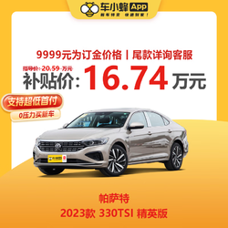 SAIC VOLKSWAGEN 上汽大众 帕萨特 2023款 330TSI 精英版 车小蜂新车汽车买车订金