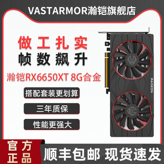 VASTARMOR 瀚铠 AMD瀚铠 6650XT 8G合金升级版 全新电竞游戏台式电脑独立显卡