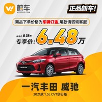 TOYOTA 丰田 威驰 2021款 1.5L CVT创行版 蔚车新车汽车