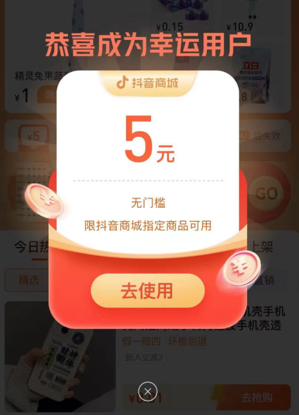 抖音APP 低价秒杀 弹窗领5元无门槛券